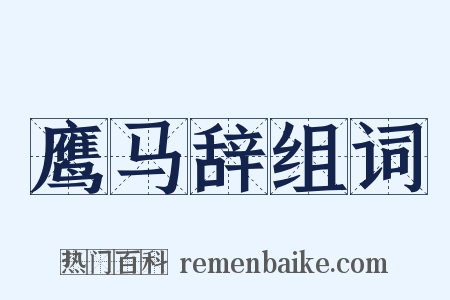 鹰马辞组词是什么意思的图片